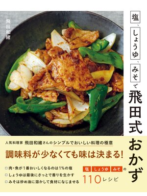 cover image of 塩、しょうゆ、みそで飛田式おかず